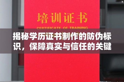 壤塘揭秘学历证书制作的防伪标识，保障真实与信任的关键