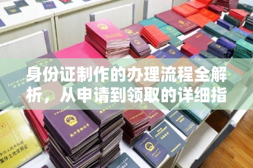 壤塘身份证制作的办理流程全解析，从申请到领取的详细指南