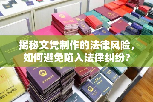 壤塘揭秘文凭制作的法律风险，如何避免陷入法律纠纷？