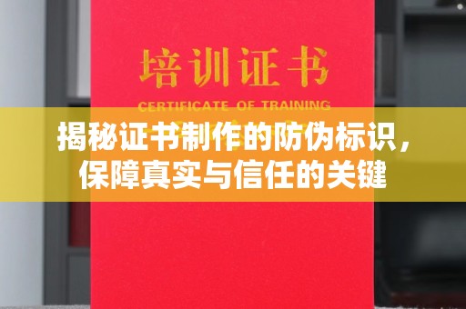 壤塘揭秘证书制作的防伪标识，保障真实与信任的关键