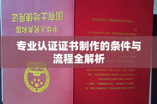 壤塘专业认证证书制作的条件与流程全解析