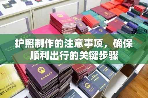 壤塘护照制作的注意事项，确保顺利出行的关键步骤
