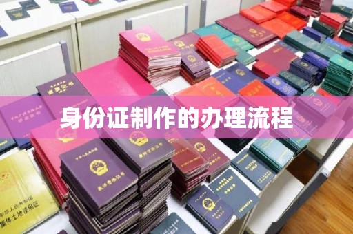 壤塘身份证制作的办理流程