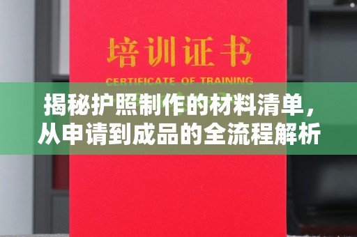 壤塘揭秘护照制作的材料清单，从申请到成品的全流程解析