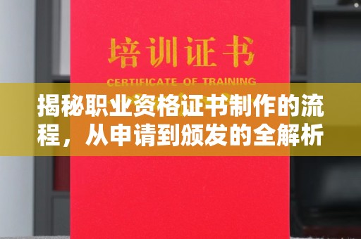 壤塘揭秘职业资格证书制作的流程，从申请到颁发的全解析