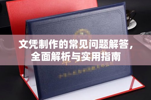 壤塘文凭制作的常见问题解答，全面解析与实用指南