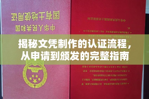 壤塘揭秘文凭制作的认证流程，从申请到颁发的完整指南
