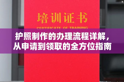 壤塘护照制作的办理流程详解，从申请到领取的全方位指南