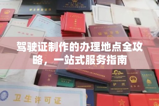 壤塘驾驶证制作的办理地点全攻略，一站式服务指南