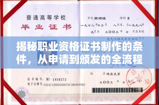 壤塘揭秘职业资格证书制作的条件，从申请到颁发的全流程解析