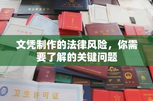 壤塘文凭制作的法律风险，你需要了解的关键问题