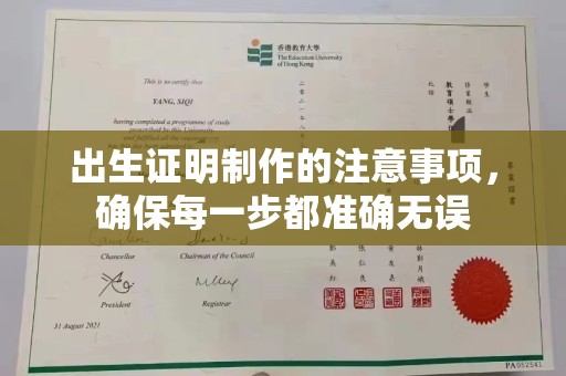 壤塘出生证明制作的注意事项，确保每一步都准确无误