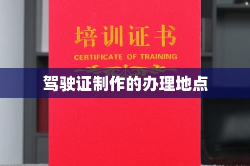 壤塘驾驶证制作的办理地点