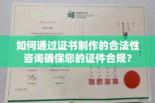 壤塘如何通过证书制作的合法性咨询确保您的证件合规？