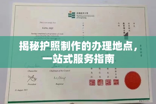 壤塘揭秘护照制作的办理地点，一站式服务指南