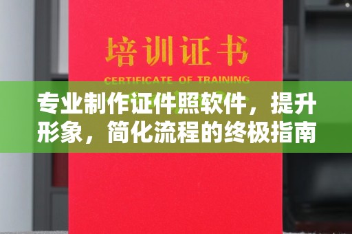 壤塘专业制作证件照软件，提升形象，简化流程的终极指南