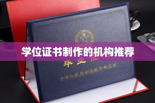 壤塘学位证书制作的机构推荐
