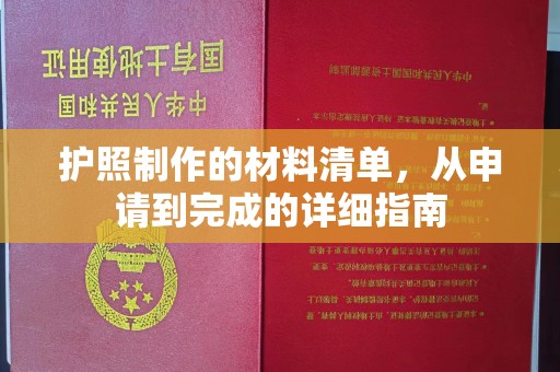 壤塘护照制作的材料清单，从申请到完成的详细指南