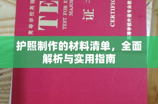 壤塘护照制作的材料清单，全面解析与实用指南