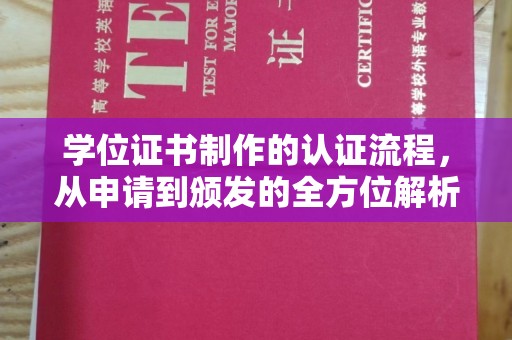壤塘学位证书制作的认证流程，从申请到颁发的全方位解析
