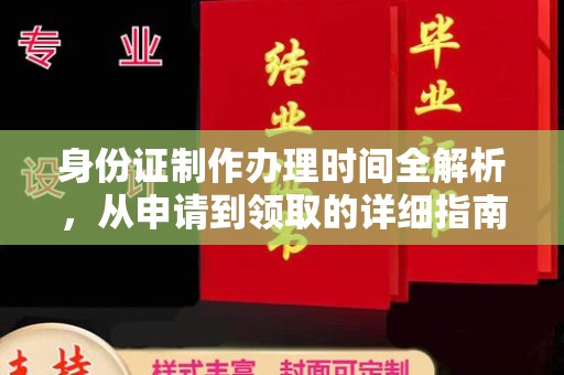 壤塘身份证制作办理时间全解析，从申请到领取的详细指南