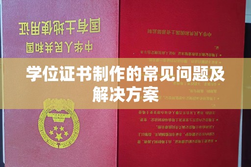 壤塘学位证书制作的常见问题及解决方案