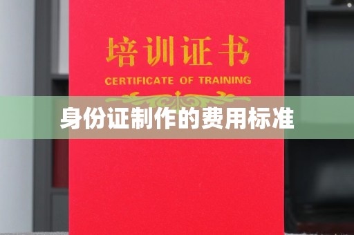 壤塘身份证制作的费用标准