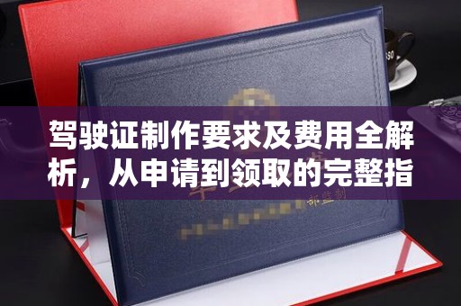 壤塘驾驶证制作要求及费用全解析，从申请到领取的完整指南