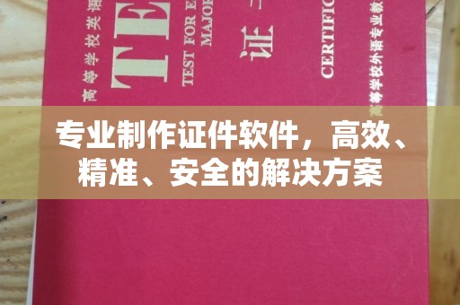 壤塘专业制作证件软件，高效、精准、安全的解决方案