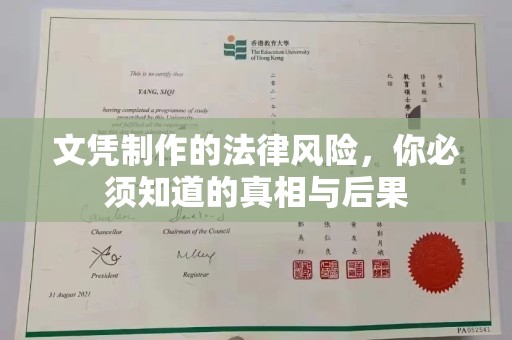 壤塘文凭制作的法律风险，你必须知道的真相与后果
