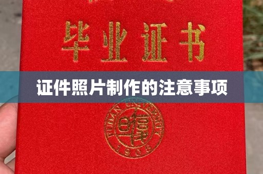 壤塘证件照片制作的注意事项