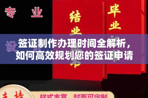 壤塘签证制作办理时间全解析，如何高效规划您的签证申请流程