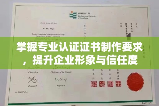 壤塘掌握专业认证证书制作要求，提升企业形象与信任度