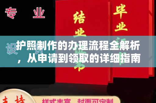 壤塘护照制作的办理流程全解析，从申请到领取的详细指南