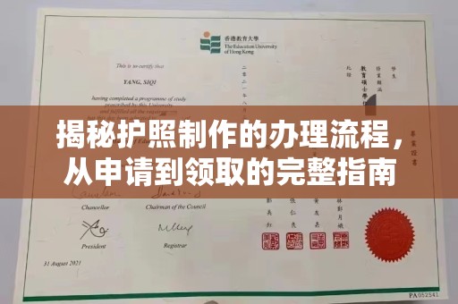 壤塘揭秘护照制作的办理流程，从申请到领取的完整指南