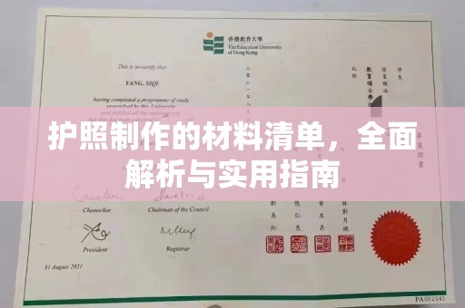 壤塘护照制作的材料清单，全面解析与实用指南