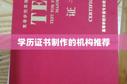 壤塘学历证书制作的机构推荐