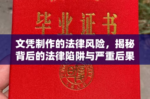 壤塘文凭制作的法律风险，揭秘背后的法律陷阱与严重后果