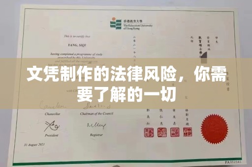 壤塘文凭制作的法律风险，你需要了解的一切