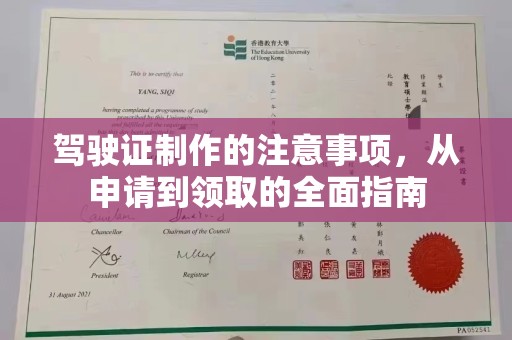 壤塘驾驶证制作的注意事项，从申请到领取的全面指南