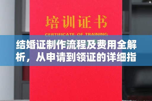 壤塘结婚证制作流程及费用全解析，从申请到领证的详细指南