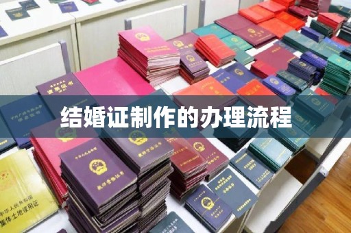 壤塘结婚证制作的办理流程