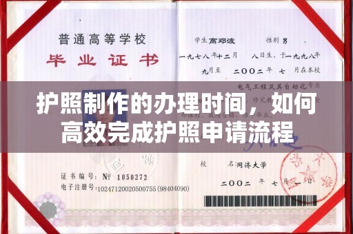 壤塘护照制作的办理时间，如何高效完成护照申请流程