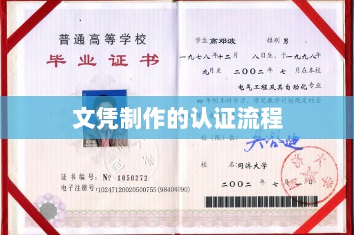 壤塘文凭制作的认证流程