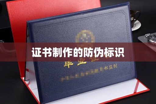壤塘证书制作的防伪标识