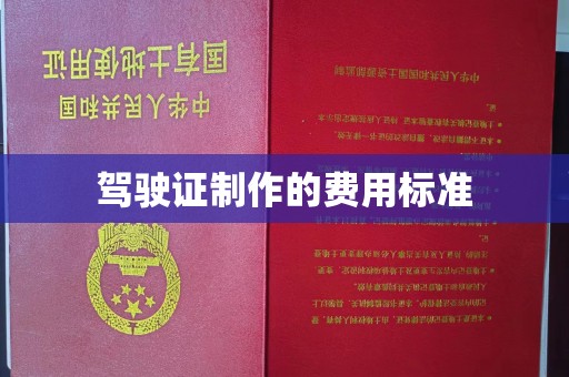 壤塘驾驶证制作的费用标准