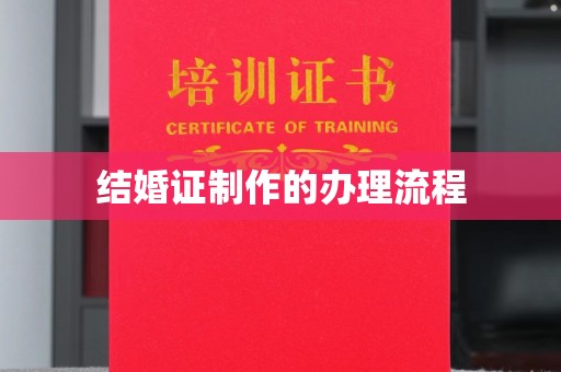 壤塘结婚证制作的办理流程