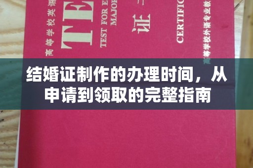壤塘结婚证制作的办理时间，从申请到领取的完整指南