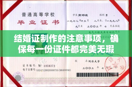 壤塘结婚证制作的注意事项，确保每一份证件都完美无瑕