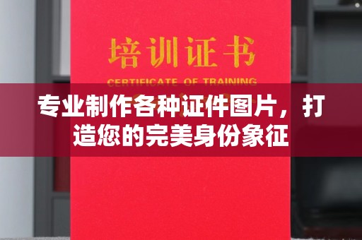 壤塘专业制作各种证件图片，打造您的完美身份象征